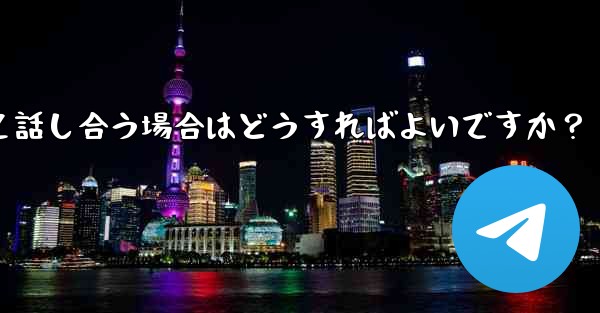 Telegram グループのリンク エラーについて話し合う場合はどうすればよいですか？ - 電報Windowsチュートリアルチュートリアル