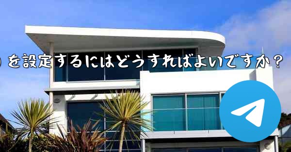 Telegram でロボット コマンド (コマンド) を設定するにはどうすればよいですか？ - 電報Windowsチュートリアルチュートリアル