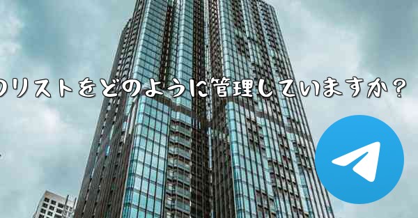 Telegram はブロックされたユーザーのリストをどのように管理していますか？ - 電報Windowsチュートリアルチュートリアル