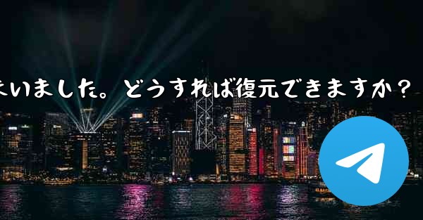 Telegram のチャット履歴がログイン後に消えてしまいました。どうすれば復元できますか？ - 電報Windowsチュートリアルチュートリアル