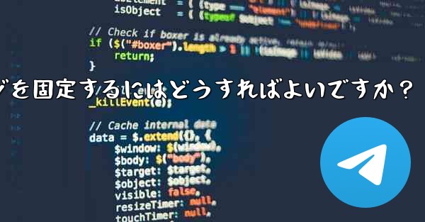 重要な Telegram メッセージを固定するにはどうすればよいですか？ - 電報Windowsチュートリアルチュートリアル
