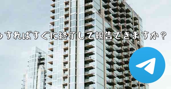 Telegram のスパム グループに引きずり込まれてしまいました。どうすればすぐに終了して報告できますか？ - 電報Windowsチュートリアルチュートリアル