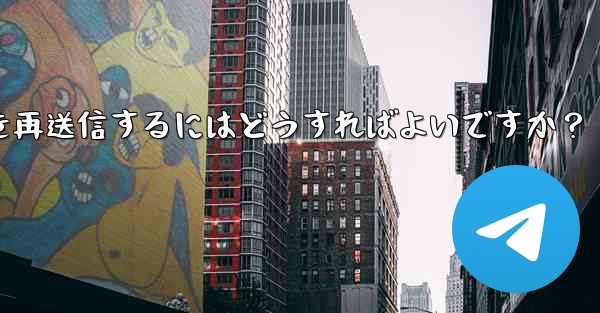 Telegram で「未送信」メッセージを再送信するにはどうすればよいですか？ - 電報Windowsチュートリアルチュートリアル