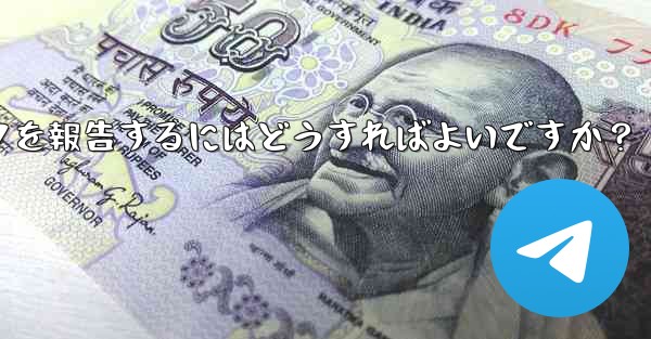 不適切な Telegram ステッカー パックを報告するにはどうすればよいですか？ - 電報Windowsチュートリアルチュートリアル