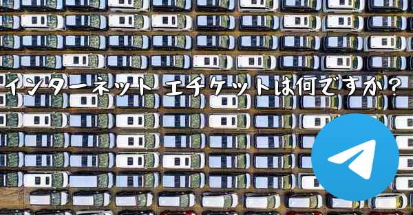 Telegram の大規模なグループで話すときに注意すべきインターネット エチケットは何ですか？ - 電報Windowsチュートリアルチュートリアル