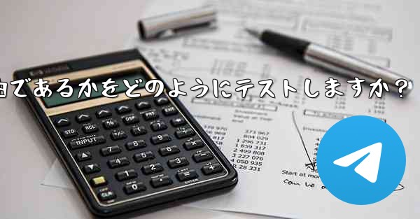 Telegram は現在の接続が直接接続であるかプロキシ経由であるかをどのようにテストしますか？ - 電報Windowsチュートリアルチュートリアル