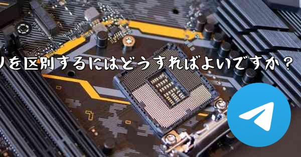 公式の Telegram アプリと模倣アプリを区別するにはどうすればよいですか？ - 電報Windowsチュートリアルチュートリアル