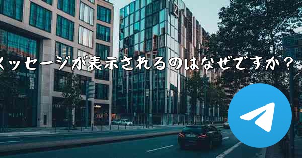 Telegram の友達をグループに招待するときに「ユーザーを招待できません」というメッセージが表示されるのはなぜですか？ - 電報Windowsチュートリアルチュートリアル