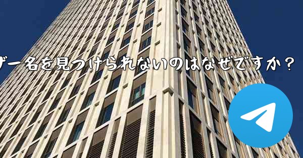 Telegram の友達が私のユーザー名を見つけられないのはなぜですか？ - 電報Windowsチュートリアルチュートリアル