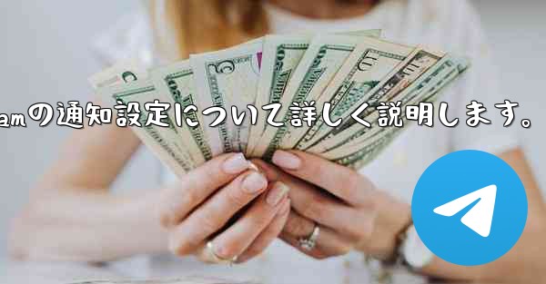 Telegramの通知設定について詳しく説明します。 - 電報Windowsチュートリアルチュートリアル