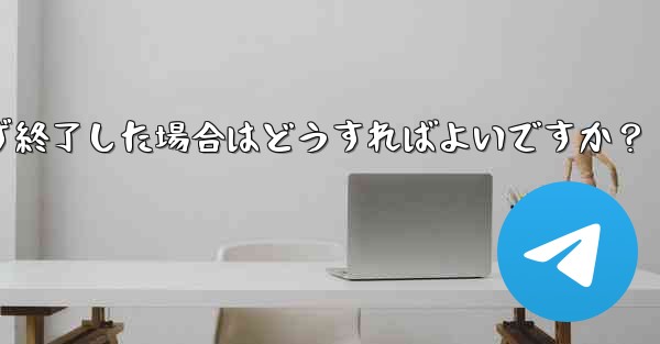 Telegram の登録プロセス中にアプリが予期せず終了した場合はどうすればよいですか？ - 電報Windowsチュートリアルチュートリアル