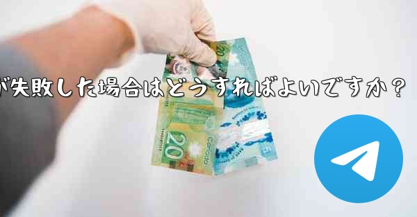 Telegram ファイルのアップロードが失敗した場合はどうすればよいですか？ - 電報Windowsチュートリアルチュートリアル