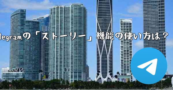 Telegramの「ストーリー」機能の使い方は？ - 電報Windowsチュートリアルチュートリアル