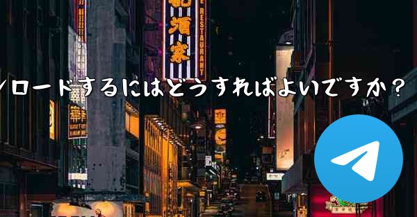 Telegram の Windows デスクトップ クライアントをダウンロードするにはどうすればよいですか？ - 電報Windowsチュートリアルチュートリアル