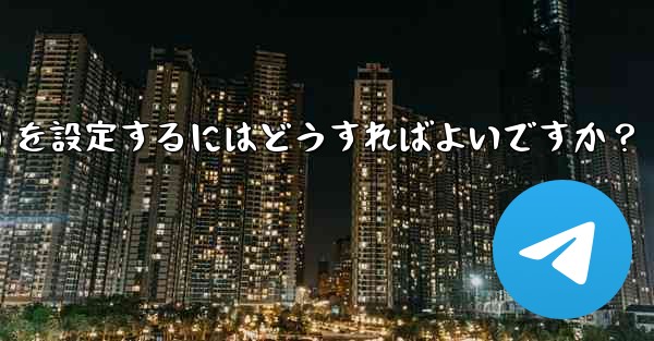 Telegram がメディア ファイル (写真、ビデオ、ドキュメント) を自動的にダウンロードするための条件 (モバイル データ、Wi-Fi) を設定するにはどうすればよいですか？ - 電報Windowsチュートリアルチュートリアル