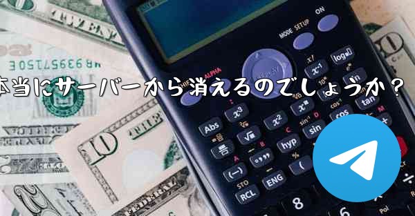 削除した Telegram アカウントからのすべてのメッセージは本当にサーバーから消えるのでしょうか？ - 電報Windowsチュートリアルチュートリアル