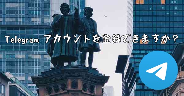 1 つの携帯電話番号で複数の Telegram アカウントを登録できますか？ - 電報Windowsチュートリアルチュートリアル