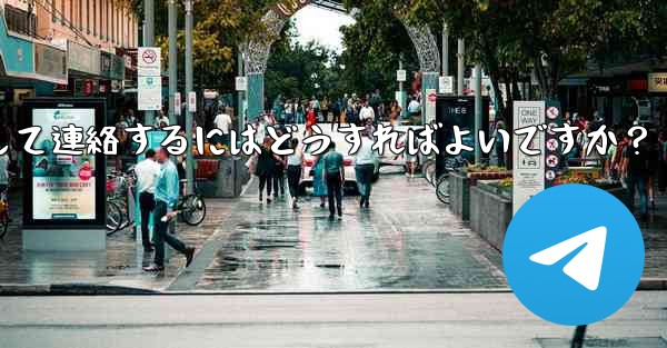 Telegramのユーザー名で人を検索して連絡するにはどうすればよいですか？ - 電報Windowsチュートリアルチュートリアル