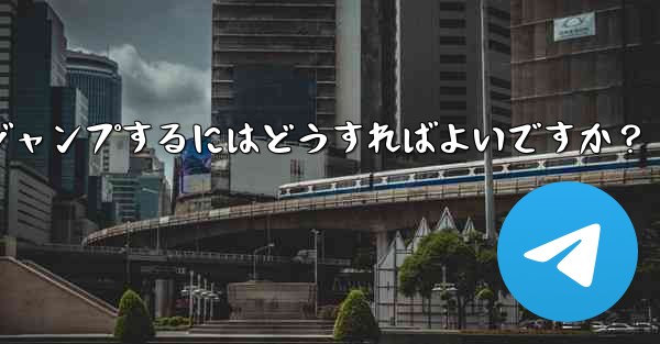 Telegram でピン留めされたメッセージの場所にすばやくジャンプするにはどうすればよいですか？ - 電報Windowsチュートリアルチュートリアル