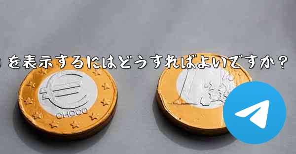 Telegram チャネル内のメッセージの詳細データ (リーチ、インタラクション) を表示するにはどうすればよいですか？ - 電報Windowsチュートリアルチュートリアル