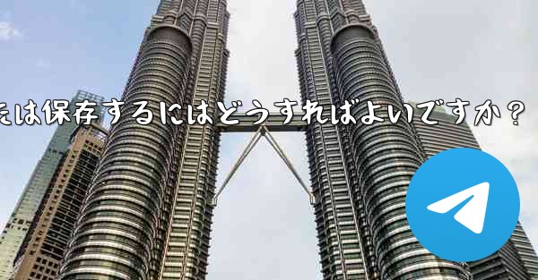 エクスポートされた Telegram チャット履歴を PDF として印刷または保存するにはどうすればよいですか？ - 電報Windowsチュートリアルチュートリアル