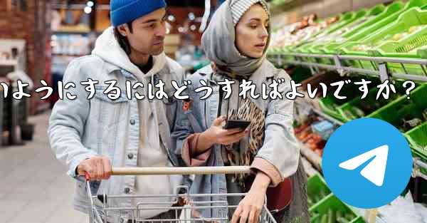 データ通信量を節約するために、特定のグループが Telegram でメディアを自動的にダウンロードしないようにするにはどうすればよいですか？ - 電報Windowsチュートリアルチュートリアル