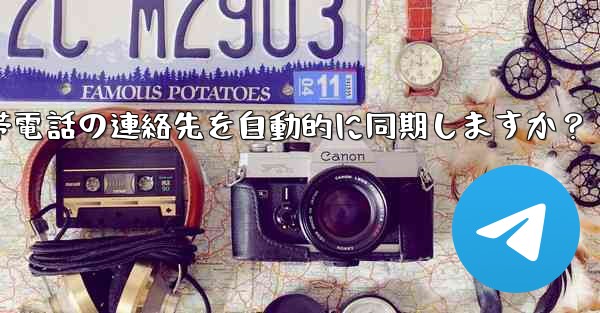 Telegram は携帯電話の連絡先を自動的に同期しますか？ - 電報Windowsチュートリアルチュートリアル