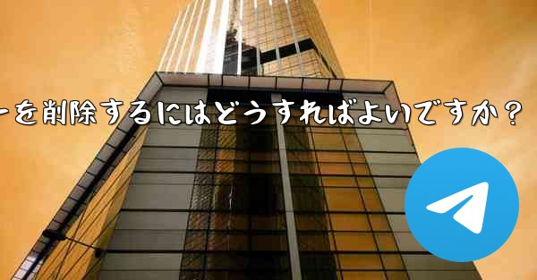 Telegram でグループ メンバー リストを表示し、メンバーを削除するにはどうすればよいですか？ - 電報Windowsチュートリアルチュートリアル