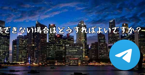 プロキシを設定した後に Telegram に接続できない場合はどうすればよいですか？ - 電報Windowsチュートリアルチュートリアル