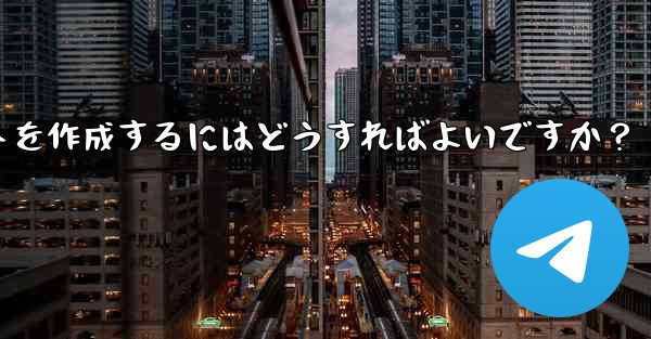 独自の Telegram ボットを作成するにはどうすればよいですか？ - 電報Windowsチュートリアルチュートリアル