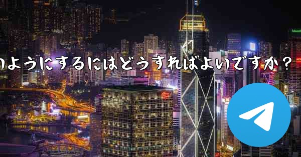 他の人が私の秘密の Telegram チャットのスクリーンショットを撮らないようにするにはどうすればよいですか？ - 電報Windowsチュートリアルチュートリアル