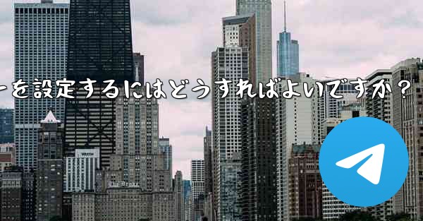 Telegramでメッセージを送信するためにEnterキーを設定するにはどうすればよいですか？ - 電報Windowsチュートリアルチュートリアル