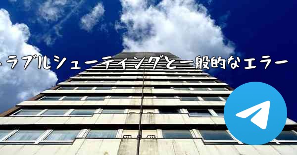 Telegram-パート 10- トラブルシューティングと一般的なエラー - 電報Windowsチュートリアルチュートリアル