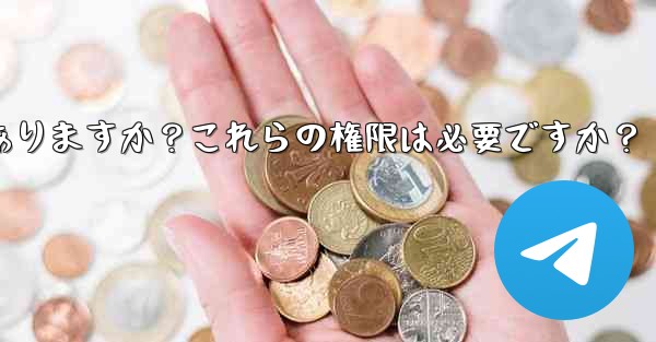 Telegram のインストール中にどのような権限を付与する必要がありますか？これらの権限は必要ですか？ - 電報Windowsチュートリアルチュートリアル