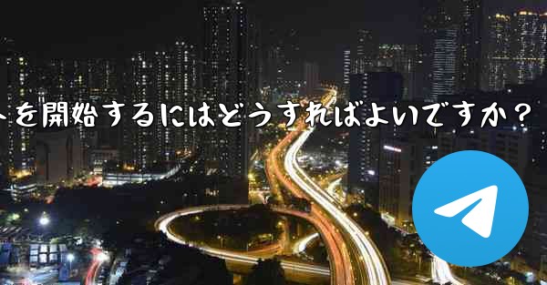 Telegram でプライベート チャットを開始するにはどうすればよいですか？ - 電報Windowsチュートリアルチュートリアル