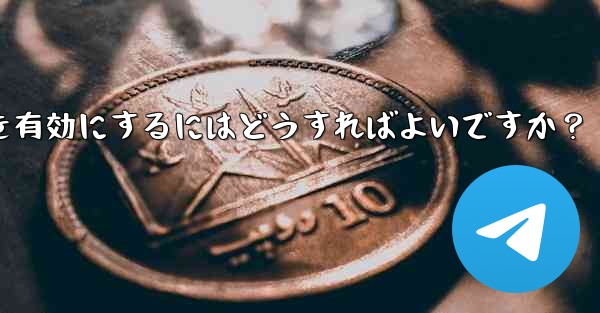 Telegramチャンネルのコメント機能を有効にするにはどうすればよいですか？ - 電報Windowsチュートリアルチュートリアル