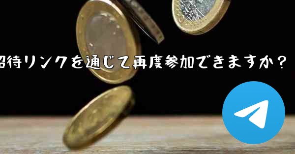 禁止された Telegram メンバーは、招待リンクを通じて再度参加できますか？ - 電報Windowsチュートリアルチュートリアル