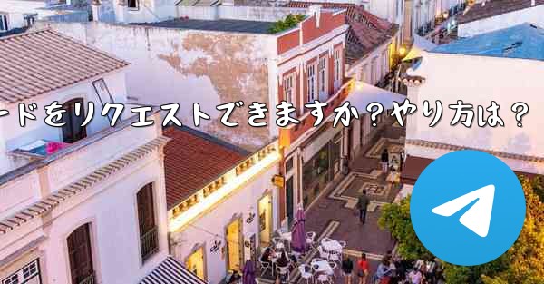 Telegram 音声通話認証コードをリクエストできますか？やり方は？ - 電報Windowsチュートリアルチュートリアル