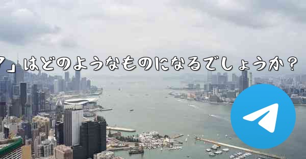 Telegram が将来立ち上げる可能性のある「ミニ プログラム ストア」はどのようなものになるでしょうか？ - 電報Windowsチュートリアルチュートリアル