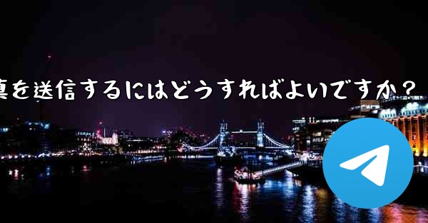 Telegram で複数の写真を送信するにはどうすればよいですか？ - 電報Windowsチュートリアルチュートリアル