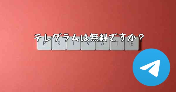 テレグラムは無料ですか？ - 電報Windowsチュートリアルチュートリアル