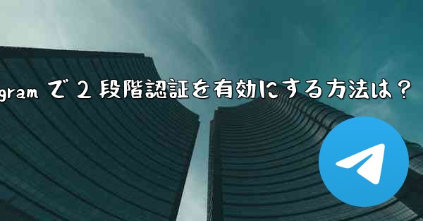 Telegram で 2 段階認証を有効にする方法は？ - 電報Windowsチュートリアルチュートリアル