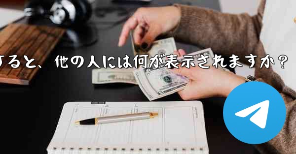 Telegram を「Nobody」に設定すると、他の人には何が表示されますか？ - 電報Windowsチュートリアルチュートリアル