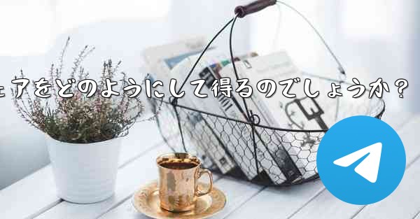 Telegram チャンネルの所有者は、表示する広告のシェアをどのようにして得るのでしょうか？ - 電報Windowsチュートリアルチュートリアル