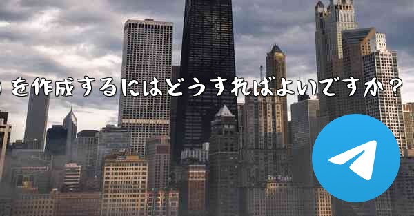 Telegram でクリック可能なテキスト リンク (ハイパーリンク テキスト) を作成するにはどうすればよいですか？ - 電報Windowsチュートリアルチュートリアル