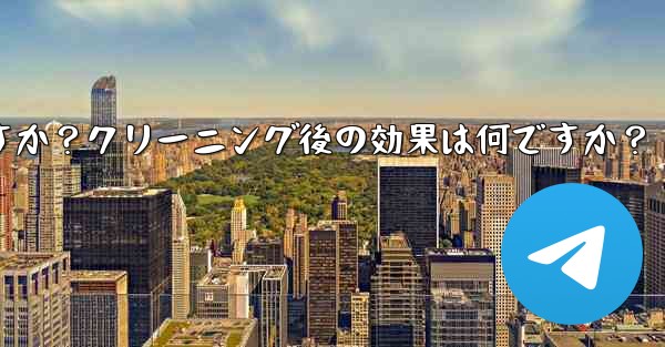 Telegramのキャッシュデータをクリアするにはどうすればよいですか？クリーニング後の効果は何ですか？ - 電報Windowsチュートリアルチュートリアル