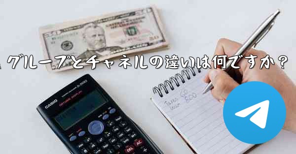 Telegram グループとチャネルの違いは何ですか？ - 電報Windowsチュートリアルチュートリアル