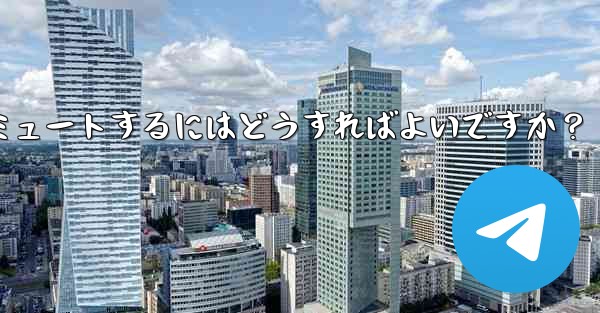 Telegram でチャットまたはグループをミュートするにはどうすればよいですか？ - 電報Windowsチュートリアルチュートリアル