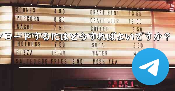 Telegram チャット履歴内のファイルを選択してダウンロードするにはどうすればよいですか？ - 電報Windowsチュートリアルチュートリアル