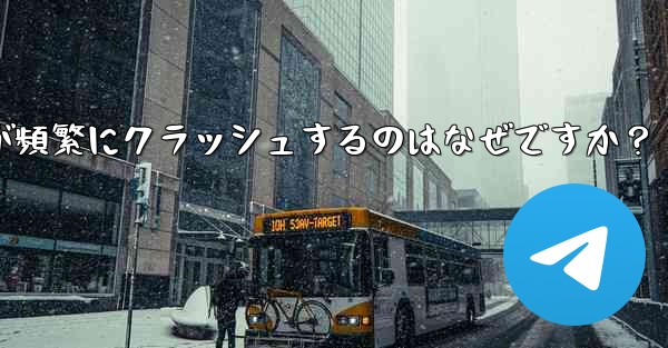 Telegram アプリが頻繁にクラッシュするのはなぜですか？ - 電報Windowsチュートリアルチュートリアル